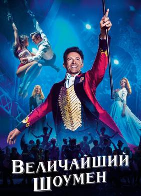 Величайший шоумен (2017)