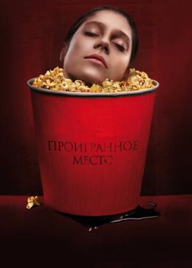 Проигранное место (2018)