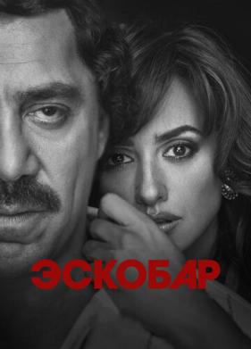 Эскобар (2017)