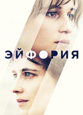 Эйфория (2017)