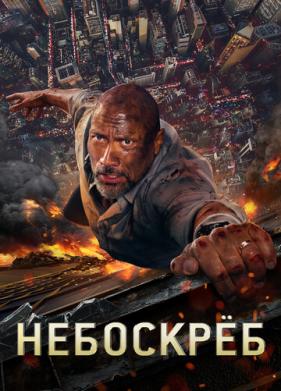 Небоскреб (2018)