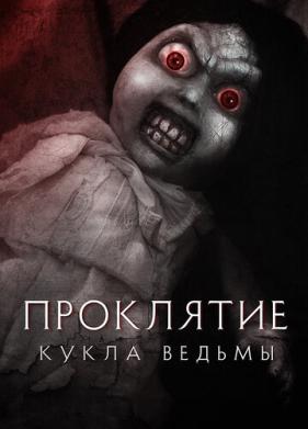 Проклятие: Кукла ведьмы (2018)