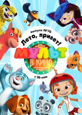 МУЛЬТ в кино. Выпуск 76. Лето, привет! (2018)