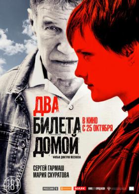 Два билета домой (2018)