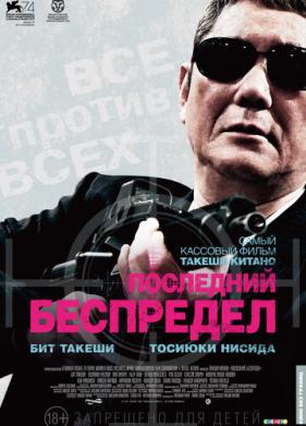 Последний беспредел (2017)