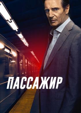 Пассажир (2018)