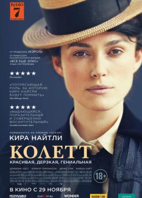 Колетт (2017)