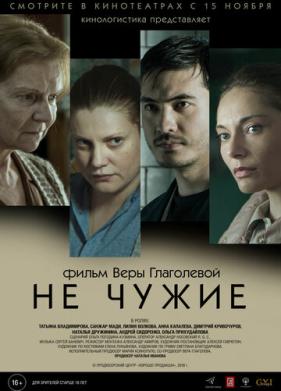 Не чужие (2018)