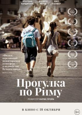 Прогулка по Риму (2017)