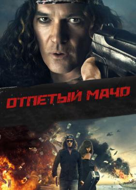 Отпетый мачо (2017)