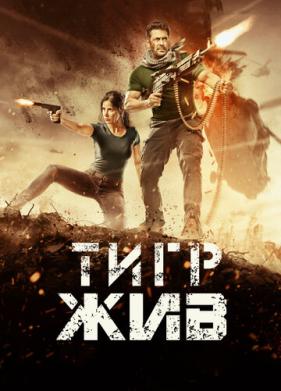 Тигр жив (2017)