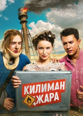 Килиманджара (2018)