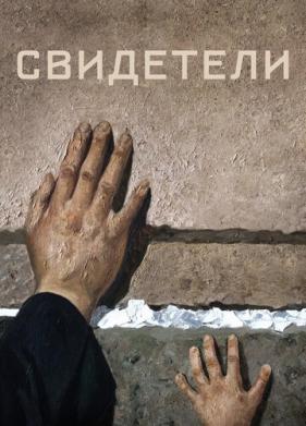 Свидетели (2018)