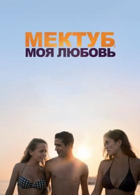 Мектуб, моя любовь (2018)