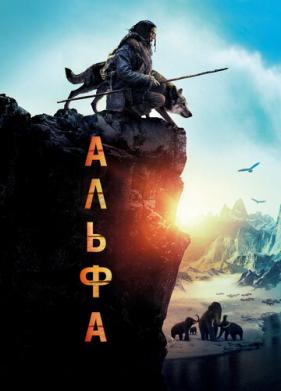 Альфа (2018)