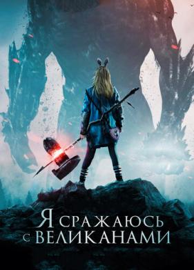 Я сражаюсь с великанами (2017)