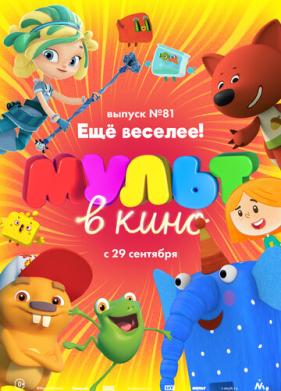 МУЛЬТ в кино. Выпуск №81. Ещё веселее! (2018)