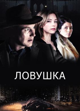 Ловушка (2015)