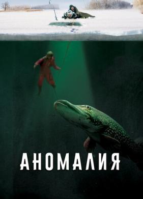 Аномалия (2017)