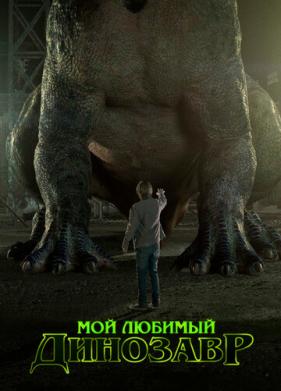 Мой любимый динозавр (2017)