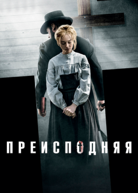 Преисподняя (2016)