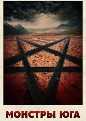 Монстры Юга (2015)