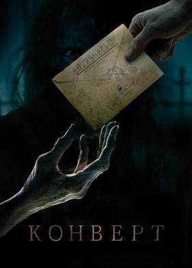 Конверт (2017)