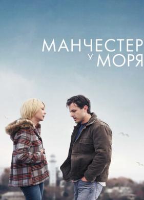 Манчестер у моря (2016)