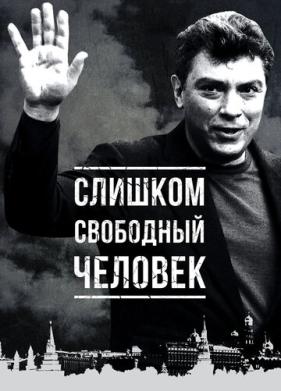 Слишком свободный человек (2016)