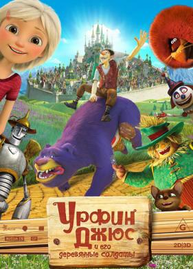 Урфин Джюс и его деревянные солдаты (2017)