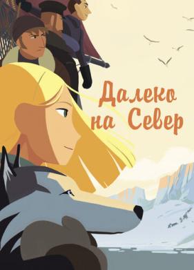 Далеко на Север (2015)