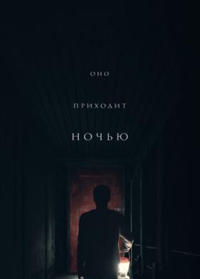 Оно приходит ночью (2017)