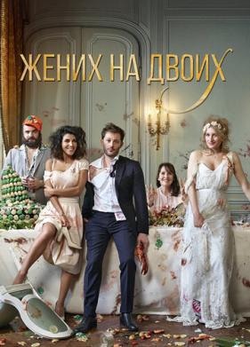 Жених на двоих (2017)