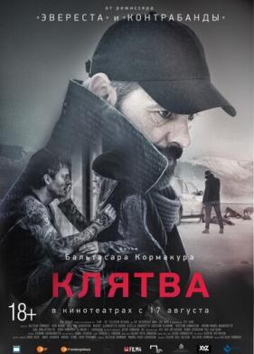 Клятва (2016)