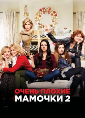 Очень плохие мамочки 2 (2017)