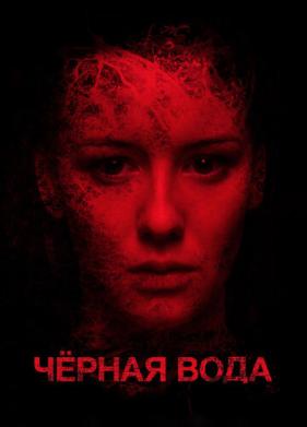 Черная вода (2015)