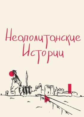 Неаполитанские истории (2015)