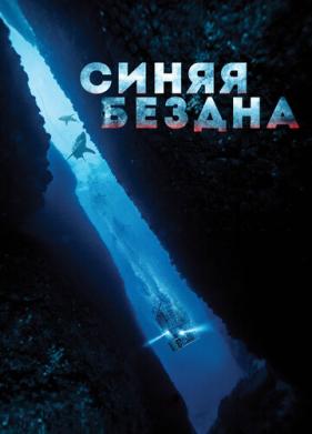 Синяя бездна (2017)