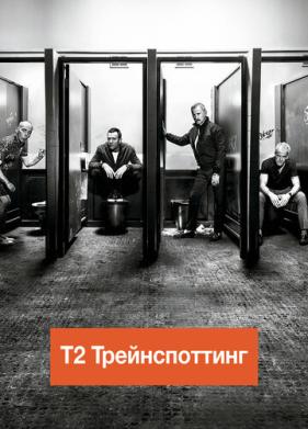 Т2 Трейнспоттинг (2017)