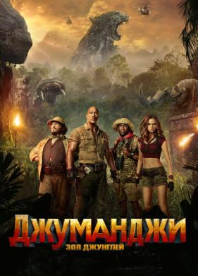 Джуманджи: Зов джунглей (2017)