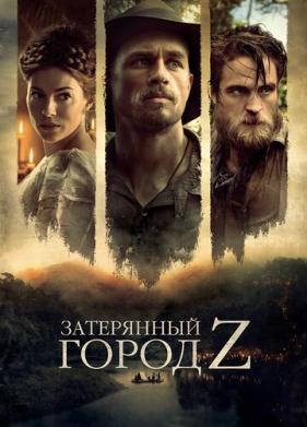 Затерянный город Z (2016)