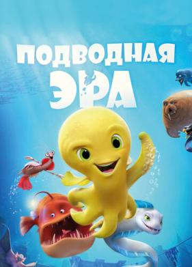 Подводная эра (2016)