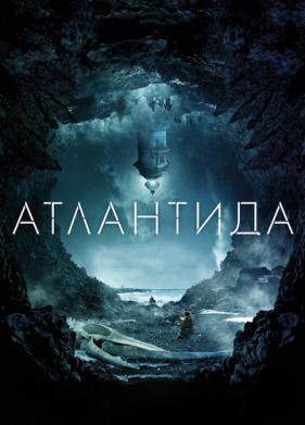 Атлантида (2016)