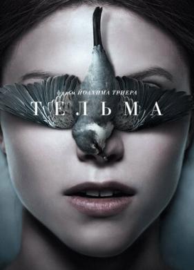 Тельма (2017)