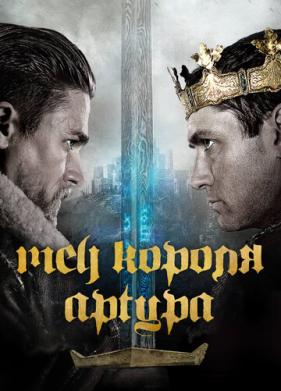 Меч короля Артура (2017)