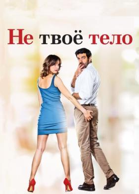 Не твоё тело (2017)