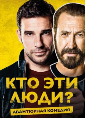 Кто эти люди? (2015)