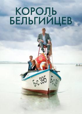 Король бельгийцев (2016)