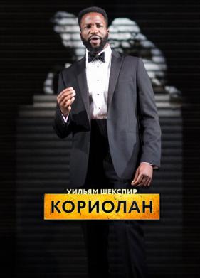 RSC: Кориолан (2017)