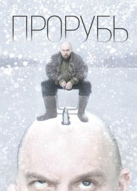 Прорубь (2017)